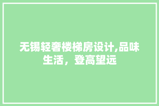 无锡轻奢楼梯房设计,品味生活，登高望远