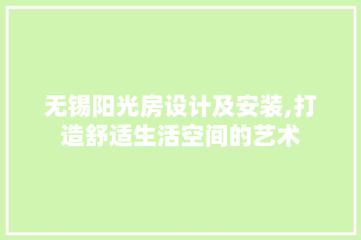无锡阳光房设计及安装,打造舒适生活空间的艺术