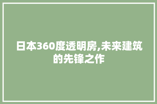 日本360度透明房,未来建筑的先锋之作