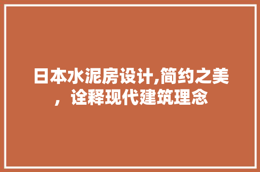 日本水泥房设计,简约之美，诠释现代建筑理念
