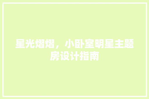 星光熠熠，小卧室明星主题房设计指南