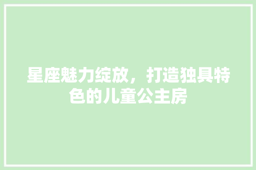 星座魅力绽放，打造独具特色的儿童公主房