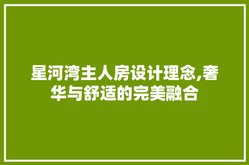 星河湾主人房设计理念,奢华与舒适的完美融合