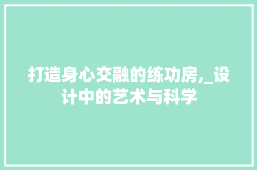 打造身心交融的练功房,_设计中的艺术与科学