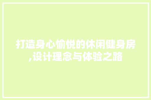 打造身心愉悦的休闲健身房,设计理念与体验之路