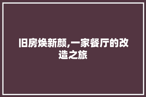 旧房焕新颜,一家餐厅的改造之旅