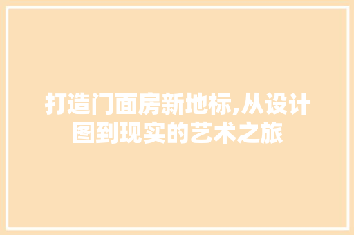 打造门面房新地标,从设计图到现实的艺术之旅