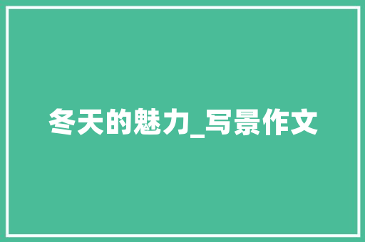 打造阳光生活空间,阳台阳光房设计攻略