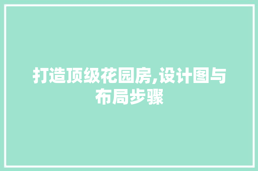 打造顶级花园房,设计图与布局步骤