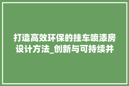 打造高效环保的挂车喷漆房设计方法_创新与可持续并重