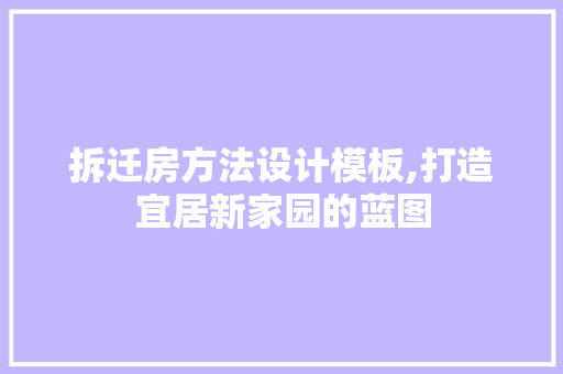 拆迁房方法设计模板,打造宜居新家园的蓝图