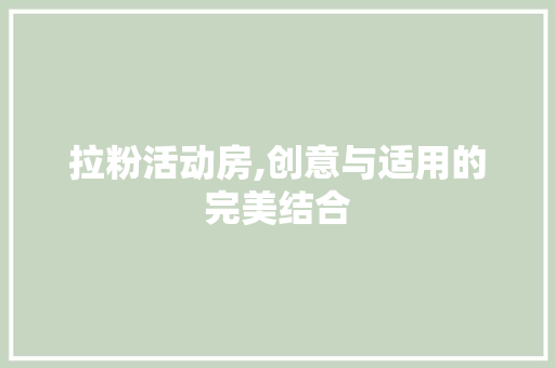 拉粉活动房,创意与适用的完美结合