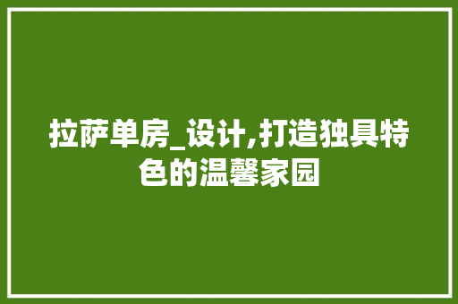 拉萨单房_设计,打造独具特色的温馨家园