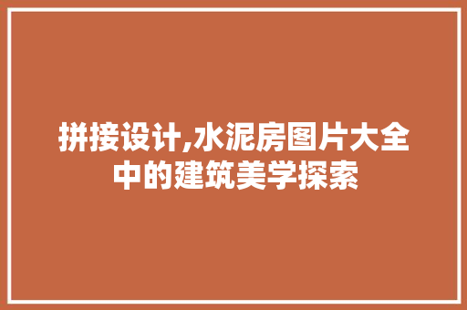 拼接设计,水泥房图片大全中的建筑美学探索