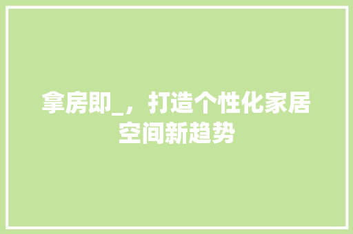 拿房即_，打造个性化家居空间新趋势