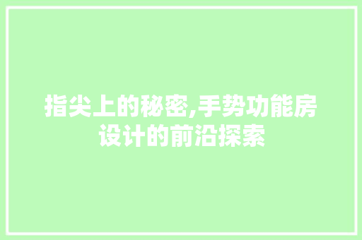 指尖上的秘密,手势功能房设计的前沿探索