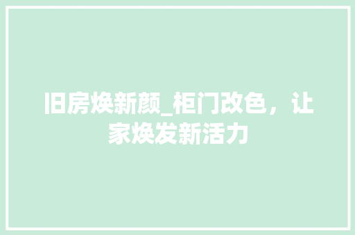 旧房焕新颜_柜门改色，让家焕发新活力