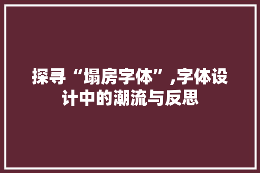 探寻“塌房字体”,字体设计中的潮流与反思