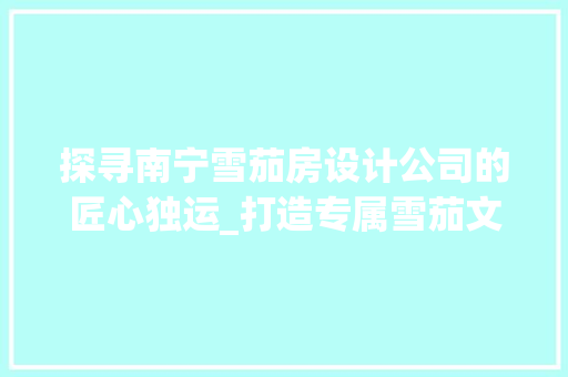 探寻南宁雪茄房设计公司的匠心独运_打造专属雪茄文化空间