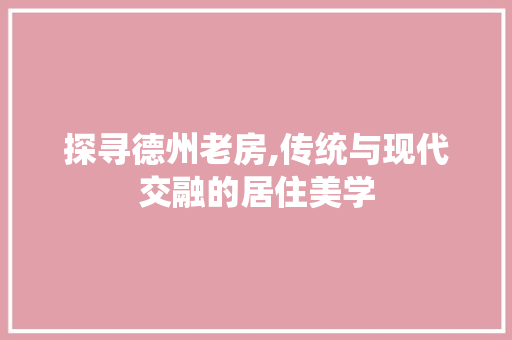 探寻德州老房,传统与现代交融的居住美学