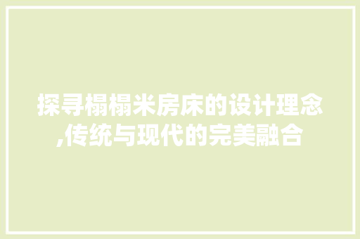 探寻榻榻米房床的设计理念,传统与现代的完美融合