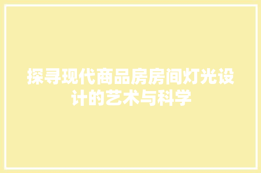 探寻现代商品房房间灯光设计的艺术与科学