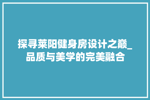 探寻莱阳健身房设计之巅_品质与美学的完美融合