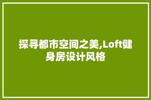 探寻都市空间之美,Loft健身房设计风格