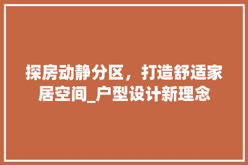 探房动静分区，打造舒适家居空间_户型设计新理念
