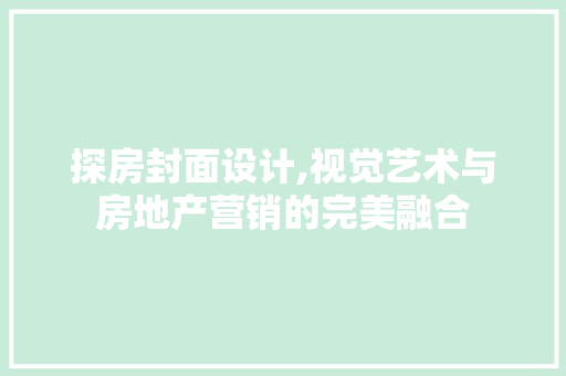 探房封面设计,视觉艺术与房地产营销的完美融合