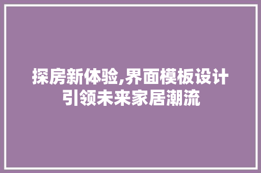 探房新体验,界面模板设计引领未来家居潮流