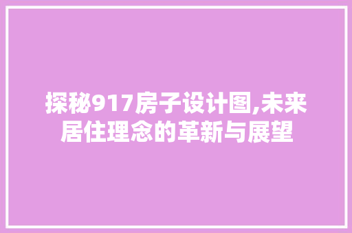 探秘917房子设计图,未来居住理念的革新与展望