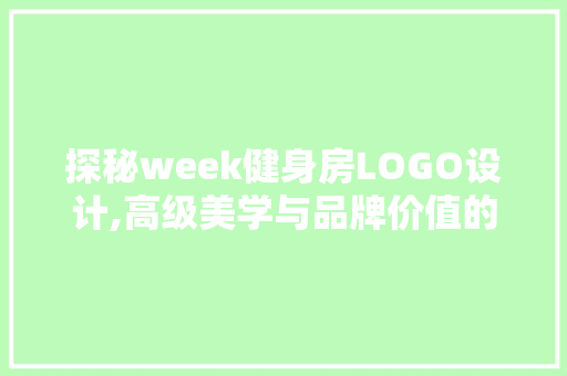 探秘week健身房LOGO设计,高级美学与品牌价值的完美融合