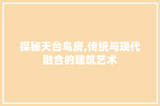 探秘天台鸟房,传统与现代融合的建筑艺术