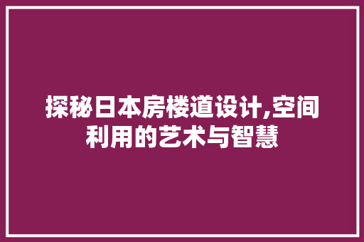 探秘日本房楼道设计,空间利用的艺术与智慧