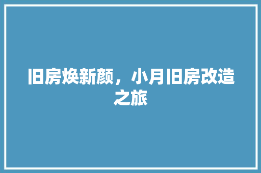 旧房焕新颜，小月旧房改造之旅