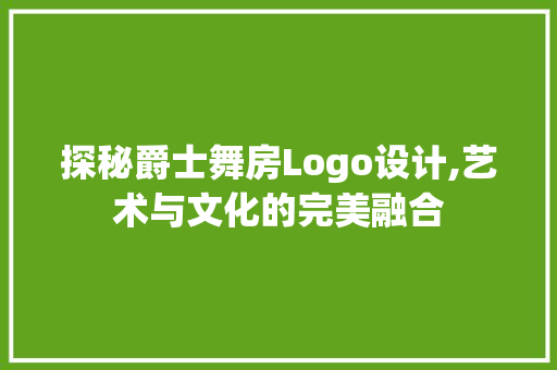 探秘爵士舞房Logo设计,艺术与文化的完美融合