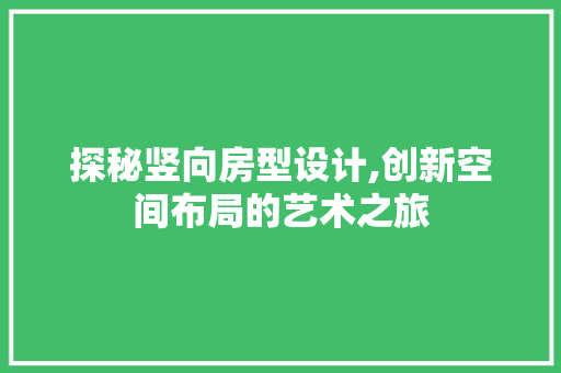 探秘竖向房型设计,创新空间布局的艺术之旅