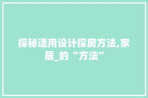 探秘适用设计探房方法,家居_的“方法”