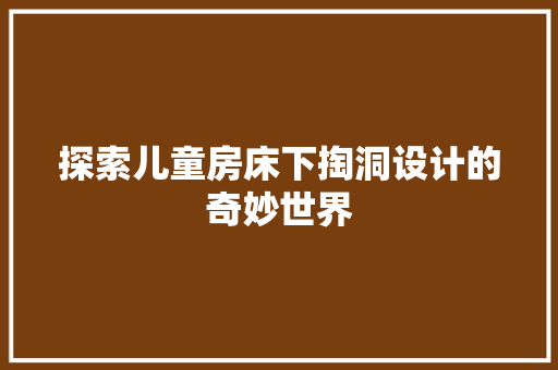 探索儿童房床下掏洞设计的奇妙世界