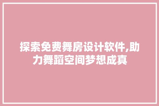 探索免费舞房设计软件,助力舞蹈空间梦想成真