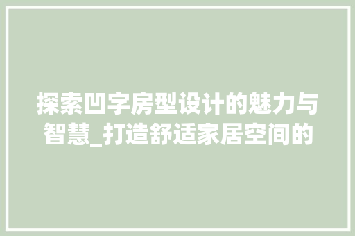 探索凹字房型设计的魅力与智慧_打造舒适家居空间的创新之路