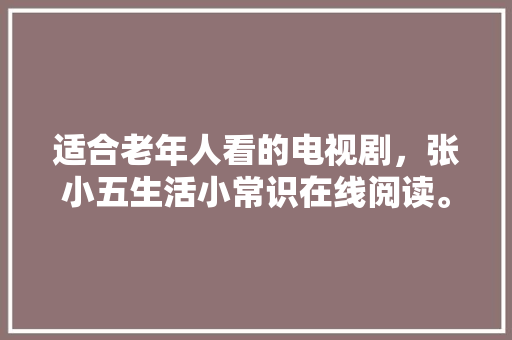 厦门郊区房改造,焕发新生的城市绿肺
