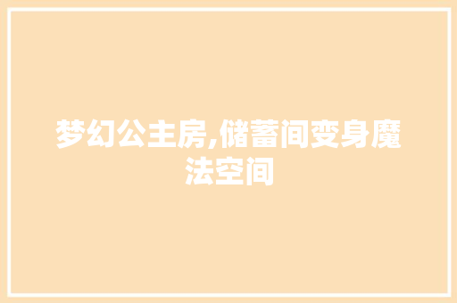 梦幻公主房,储蓄间变身魔法空间