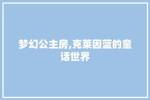 梦幻公主房,克莱因蓝的童话世界