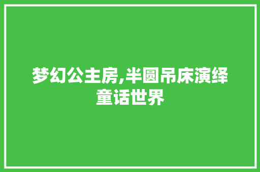 梦幻公主房,半圆吊床演绎童话世界