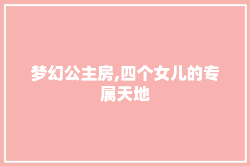 梦幻公主房,四个女儿的专属天地