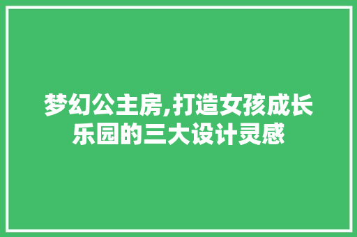 梦幻公主房,打造女孩成长乐园的三大设计灵感