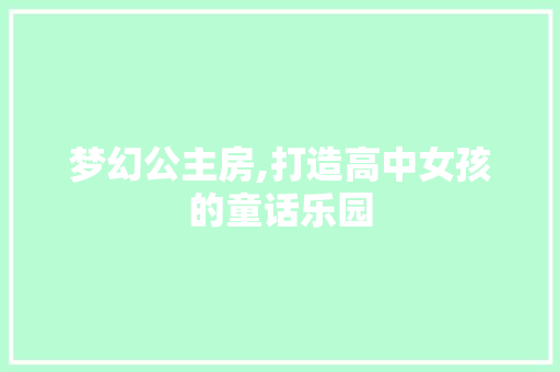 梦幻公主房,打造高中女孩的童话乐园