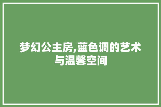 梦幻公主房,蓝色调的艺术与温馨空间